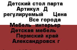 Детский стол парта . Артикул: Д-114 (регулируемый). › Цена ­ 1 000 - Все города Мебель, интерьер » Детская мебель   . Пермский край,Александровск г.